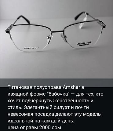 очки 019 kzh: Оправа Amshar AM8901, размер 54□17. Вас приветствует, Оптика АЛИ МЕД! — 3