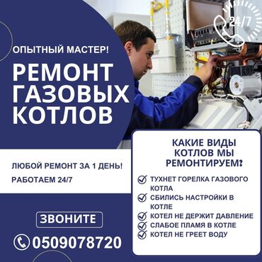 ремонт настенных газовых котлов: Ремонт газовых котлов от опытного мастера. Услуга включает устранение