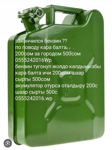 аренда выкуп авто: ЗАКОНЧИЛСЯ! БЕНЗИН?? ПО ГОРОДУ КАРА БАЛТА 200СОМ ЗА ГОРОДОМ 500СОМ