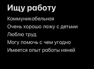 работа няней для студентов: Бала бакчалар, бала багуучулар
