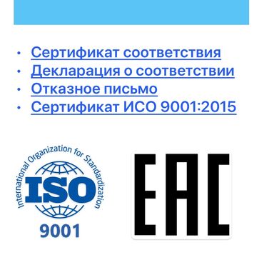 услуги ош: Сертификация товаров ЕАЭС