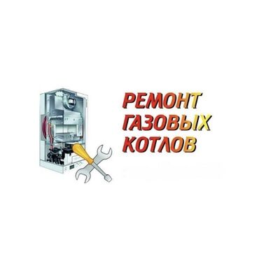 ремонт звукового оборудования: РЕМОНТ КОТЕЛ !!! РЕМОНТ ГАЗОВОГО КОТЛА !!! РЕМОНТ НАСТЕННОГО ГАЗОВОГО