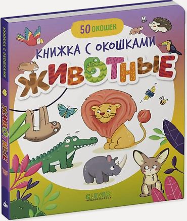 Книга для детей «Животные. Книжка с окошками» (издательство CLEVER) -