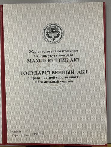 Продажа участков: 11 соток, Для строительства, Красная книга, Договор купли-продажи, Тех паспорт at lalafo.kg — 13 Продажа участков: 11 соток, Для строительства, Красная книга, Договор купли-продажи, Тех паспорт — 13