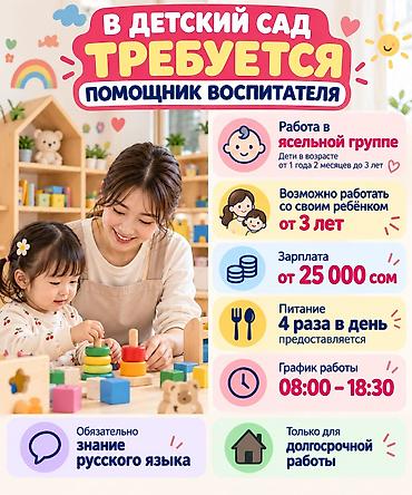 В детский сад требуется помощник воспитателя. - Работа в ясельной at lalafo.kg В детский сад требуется помощник воспитателя. - Работа в ясельной