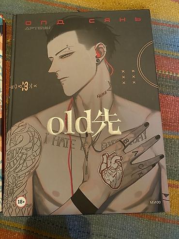 Артбук «Old Xian / Олд Сянь». Издание 18+. Твердая обложка с