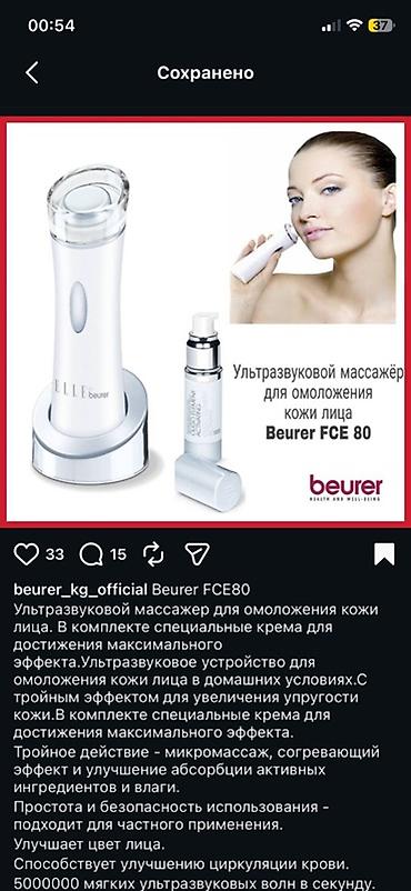согревающий: Ультразвуковой массажёр для омоложения кожи лица Beurer FCE 80 — 1
