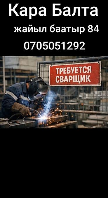 уста ремонт: Вакансия: требуется сварщик. Описание работ: - Выполнение сварочных — 1