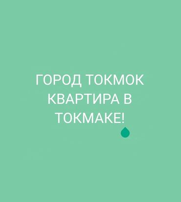 токмок сдается: 1 бөлмө, Менчик ээси, Чогуу жашоосу жок, Толугу менен эмереги бар