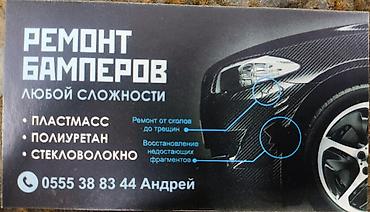 СТО, ремонт транспорта: Ремонт бамперов любой сложности,из пластика — 1