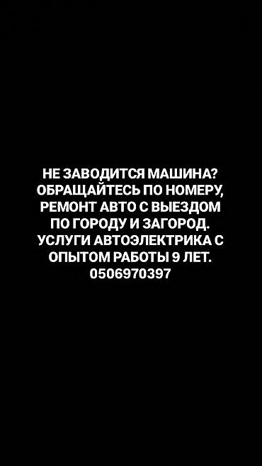 Всех приветствую. Предоставляем услуги автоэлектрика и других вид по