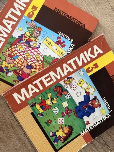 турмуш тиричилик коопсуздугунун негиздери 2 класс скачать: Учебники «Математика. 3 класс» — комплект из двух частей. - Часть 1 и