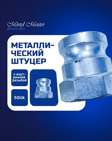 Запчасти для строительных машин: Соединители и Переходники. Стяжка, штукатурка аппараттары сатылат — 4