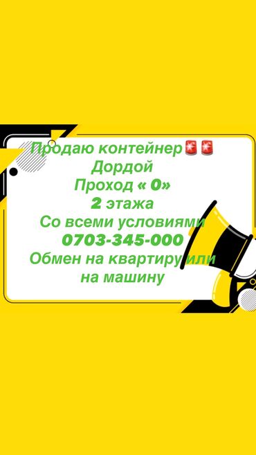 сдаю участок под бизнес: Продаю контейнер в дордое Проход -0 Мурас спорт Дордой базар