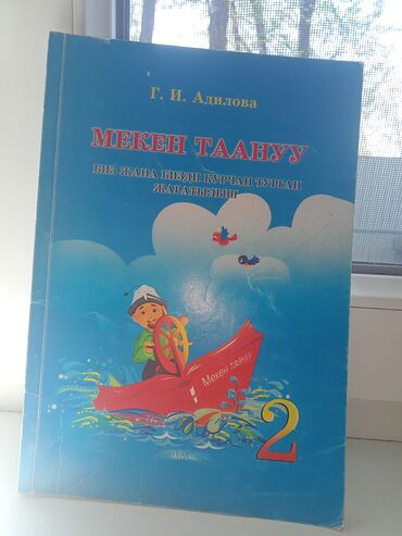 Другие товары для детей: 2-чи, 4-чү, 6-чы класстарга арналган китептер жаңы боюнча