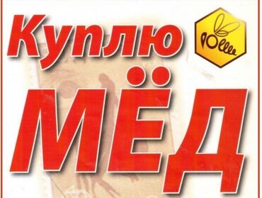 оптом сникерс: Объявление о покупке меда, выполненное в ярком дизайне. На лицевой