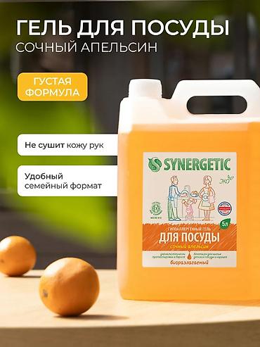 апельсины: Средство для мытья посуды: Synergetic, Розница — 2