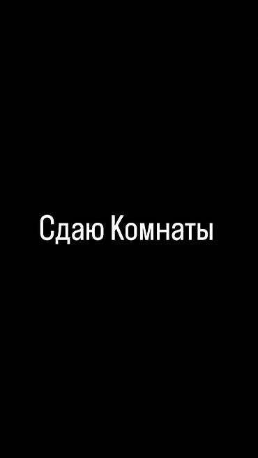 район мадина: Сдаю комнаты. В районе Мадины - Формат: отдельные комнаты в/доме - — 1