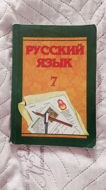 Kitablar, jurnallar, CD, DVD: RUS DİLİ 7-Cİ SİNİF DƏRSLİK