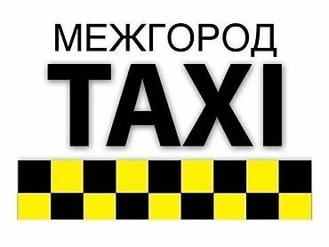 Здраствуйте, предстовляем к вашему вниманию ТАКСИ по городу и