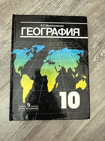 Учебник «География. 10 класс» — автор В. П. Максаковский, издательство