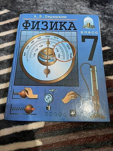 закон: Учебник «Физика. 7 класс» — А. В. Перышкин. - Издательство: Дрофа - — 1