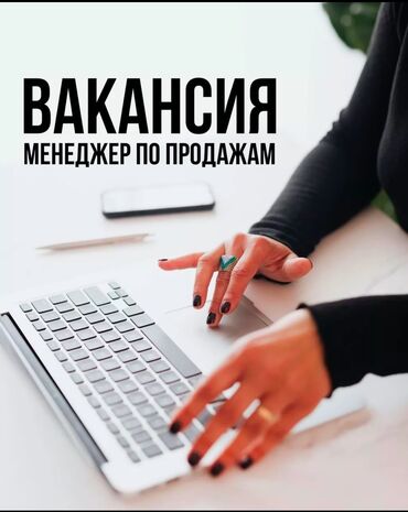 нужны сварщики: Требуется Менеджер по продажам, График: Шестидневка, Полный рабочий день, % от продаж