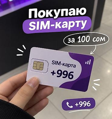 Покупаю SIM‑карту за 100 сом. Подойдёт любой номер и любой оператор в