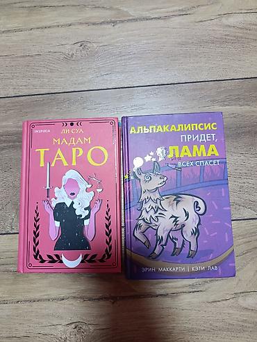 Китептер жана журналдар: Комплект из двух книг в твердых обложках: 1) Ли Суа «Мадам Таро» — 1