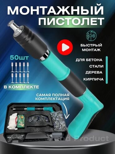 инструменты куплю: Монтажный пистолет ⚒️ (ГВОЗДОМЕТ)пробивает метал,бетон и другие строй