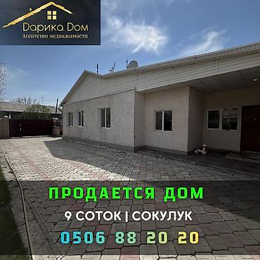 Продажа коттеджей и домов: 📌В Сокулуке не далеко от трассы продается коттеджный дом. ✅Участок — 1