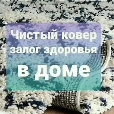 Стирка ковров: Стирка ковров, | Палас, Ала-кийиз, Шырдак, Бесплатная доставка — 7