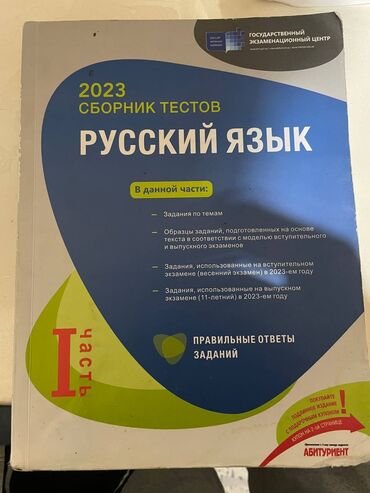 Testlər: Rus dili Testlər 11-ci sinif, DİM, 1-ci hissə, 2023 il