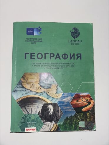Digər kitablar və jurnallar: География абитуриент