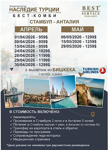 Туристические услуги: Что предлагаем: - Подбор и бронирование авиабилетов. - Экскурсионные и — 8