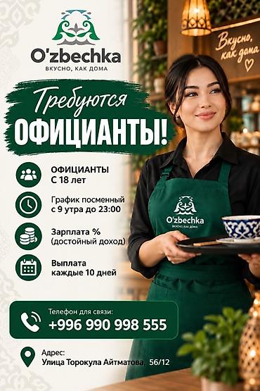 smart logistics: Требуется Официант Оплата: Каждые 10 дней — 1