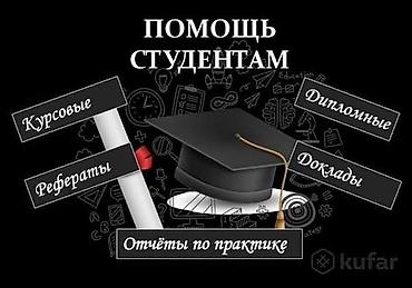 школьники ххх: Помощь студентам по учебным работам. Услуги: - Курсовые работы - — 1
