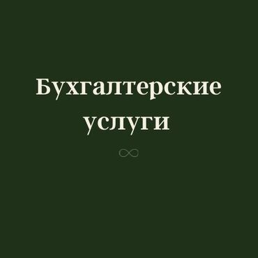 курсы 1 с бухгалтерия бишкек: Бухгалтерские услуги | Подготовка налоговой отчетности, Сдача налоговой отчетности, Консультация