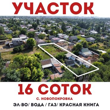 участок на дом: 16 соток, Курулуш, Кызыл китеп, Белек келишими