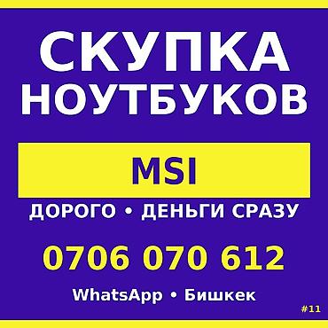 Скупка компьютеров и ноутбуков: Скупка ноутбуков MSI Продай ноут. Получи деньги. Всё. Нет времени на — 1