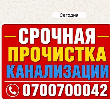 Сантехниктер: Канализация иштери | Тыгылып калгандарды тазалоо, Канализация түтүктөрүн тазалоо, Канализацияны тазалоо 6 жылдан ашык тажрыйба — 1