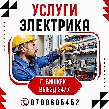 70 200: Услуги электрика — г. Бишкек, выезд 24/7. Профессиональные работы: - — 1