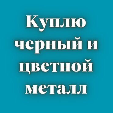 токмок черный метал: Куплю черный металл, цветной металл