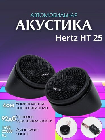 буфер музыка для машины: HERTZ HT25 – высокочастотный динамик Тип: ВЧ-динамик Диффузор