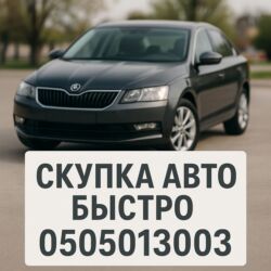 продаю или меняю с доплатой: Скупка авто дорого, выкуп авто дорого! Машина сатып алабыз! Кымбаат