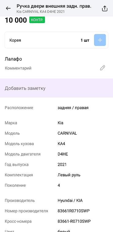 mini itx: Ручка двери наружная, задняя правая для Kia Carnival KA4 (4‑е — 2