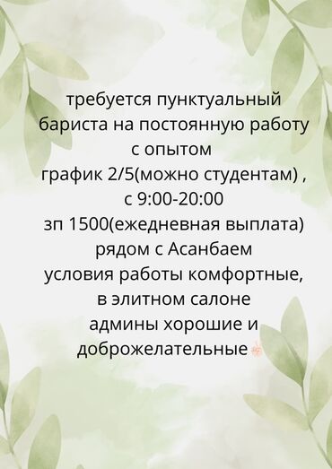 работа в бишкеке разное: Вакансия: Бариста (постоянная работа) - Требуется пунктуальный