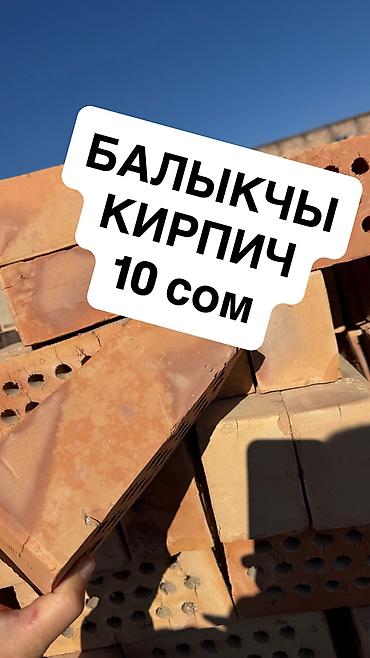 Строительный кирпич: БАЛЫКЧЫ КИРПИЧ ЖЕННЫЙ КИРПИЧ КЫЗЫЛ КИРПИЧ КАЧЕСТВЕННЫЙ КИРПИЧ — 1