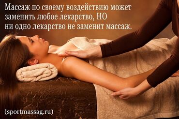 жалабад масаж: Массаж | Спортивный, Эндермологический, Лимфодренажный | Остеохондроз, Межпозвоночная грыжа, Протрузия | С выездом на дом, Консультация