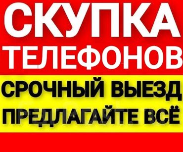 Скупка мобильных телефонов: Скупка телефонов в любом состояниии айфон редми поко телефон сатып
